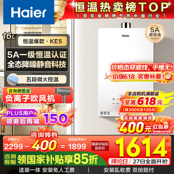 海尔(Haier)燃气热水器【国补换新立减15%】16升天然气家用水伺服恒温五段微火七重净水洗下置风机密闭静音KE5 16L 【KE5】爆款静音超高性价比