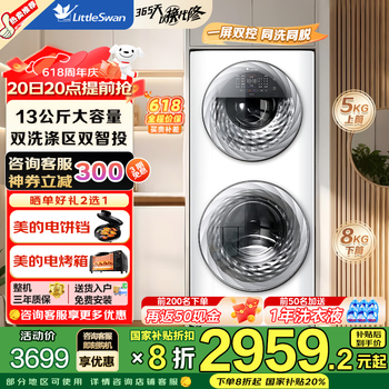 小天鹅(LittleSwan)滚筒洗衣机全自动家用 13公斤母婴分区双区洗子母机 水魔方同洗同脱 家电国家补贴20% 以旧换新 【双智能投放】8公斤下筒+5公斤上筒