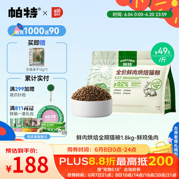 PLUS会员：帕特 Partner 鲜肉烘焙全期猫粮1.8kg-鲜鸡兔肉