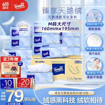 得宝 Tempo Velvet臻享天鹅绒软抽纸巾 真M码 4层80抽*18包/箱