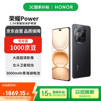 荣耀Power 12+256 幻夜黑 荣耀自研C1+通讯芯片 8000mAh青海湖电池 十面抗摔【赠话费券】国家补贴