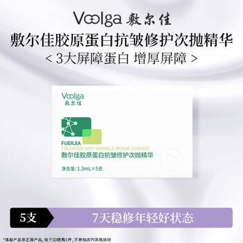 敷尔佳 胶原蛋白抗皱修护次抛精华1.3ml*5支 紧致保湿【试用装】