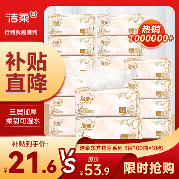 洁柔东方花园抽纸可湿水原生木浆面巾纸软抽自然无香系列3层100抽18包 (家庭热卖装) 3层 100抽*18包