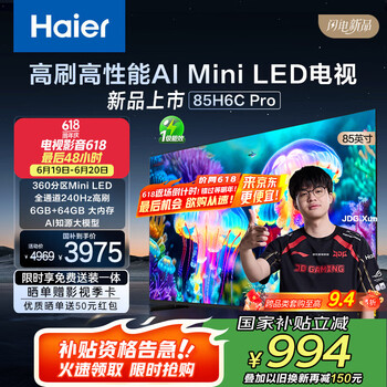 国家补贴：海尔 Haier 85H6C Pro 85英寸 240Hz高刷360分区背光6+64G护眼游戏电视一级能效