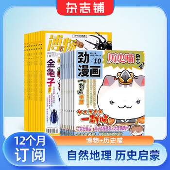 正版包邮 历史喵杂志铺组合自选 2026年1月起订 规格内选择 1年共12期  6-12-15岁少儿阅读历史兴趣漫画故事书假如如果历史是一群喵肥志百科 【推荐】历史喵+博物26年1月起订