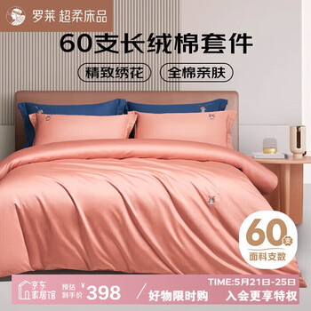 罗莱家纺纯棉床上四件套60支长绒棉全棉被套床笠款 1.5米床200*230
