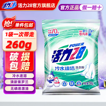活力28洗衣粉260g 冷水速溶速洁洗衣粉去污去渍机洗手洗小包学生宿舍 【冷水专用】洗衣粉260g