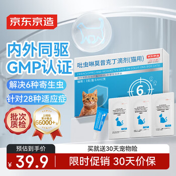 京东京造 3支猫用体内外同驱虫药 4kg内成猫幼猫