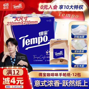 得宝 Tempo 手帕纸 咖啡香 4层7张12包
