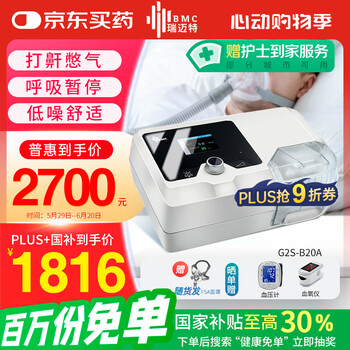 国家补贴：瑞迈特 BMC E5系列 G2SB20A 呼吸机 全自动款