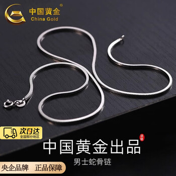 中国黄金 China Gold 蛇骨链银项链 约4g+专柜礼盒
