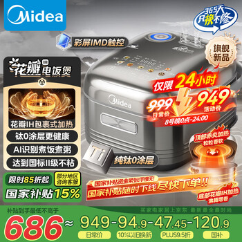 美的 纯钛0涂层 稻香4升 1300W花瓣IH加热 赤炎双热源MB-HS412