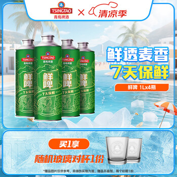 青岛啤酒 TSINGTAO 10度鲜啤1L*4桶（拍2赠玻璃杯*4个）