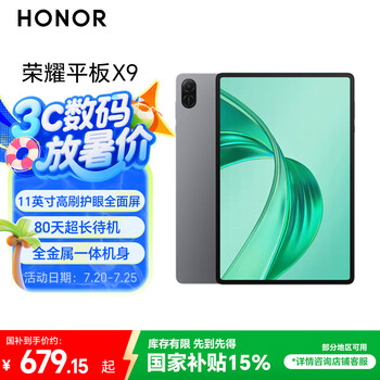 荣耀平板X9【国家补贴】11英寸平板电脑6+128GB高刷护眼屏 80天超长待机 全金属一体机身星空灰