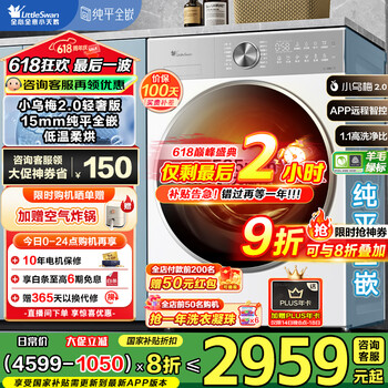 小天鹅 小乌梅2.0纯平全嵌 TD10SC18PRO 滚筒洗烘一体