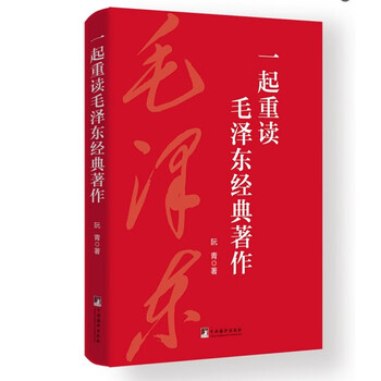 一起重读毛泽东经典著作毛泽东 毛泽东 毛泽东选集 经典著作 重读毛泽东