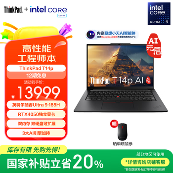 ThinkPad T14p AI PC(酷睿Ultra9 185H RTX4050 32GB 1TB)
