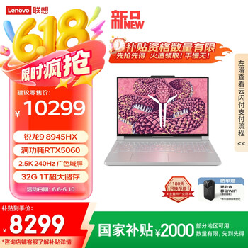 联想 Lenovo 拯救者R9000P 2025 AI元启游戏笔记本电脑(锐龙9 8945HX 32G1T RTX5060 2.5K240Hz 白)