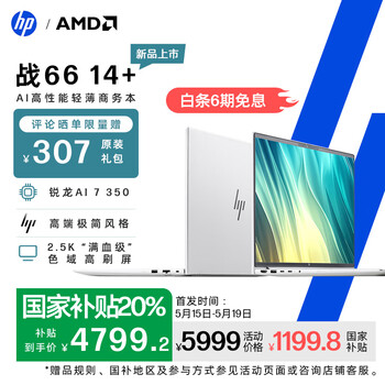 惠普（HP）战66 14+ 全新2025轻薄笔记本电脑 锐龙AI 7 350 16G 1T 2.5K屏
