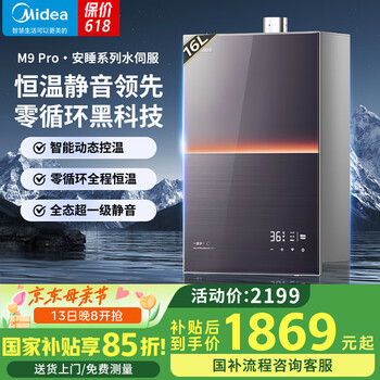 美的（Midea）安睡M9Max系列16升燃气热水器 天然气一级静音零循环恒温 增压 增容下置风机 国家补贴15%以旧换新 16L 增容不限流*水伺服M9 Pro