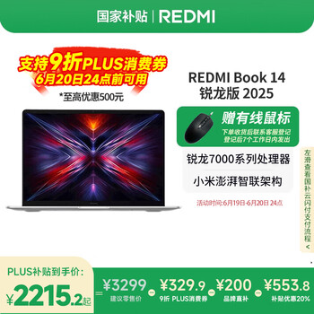 小米笔记本电脑【国家补贴20%】 红米REDMI Book 14 锐龙版 2025 R5高性能轻薄本 16+512G新品上市