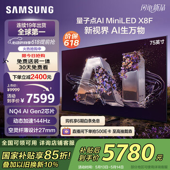 三星(SAMSUNG)75X8F 75英寸 量子点 AI Mini LED电视 超薄平嵌144Hz QA75QNX8FAJXXZ 2级能效补贴【金晨推荐】