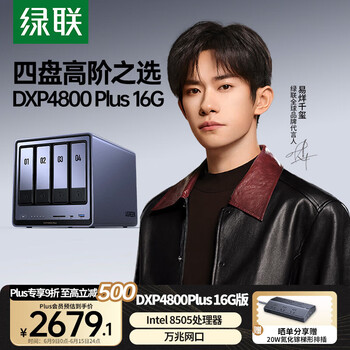 国家补贴、限地区：绿联 私有云DXP4800 Plus 四盘位NAS