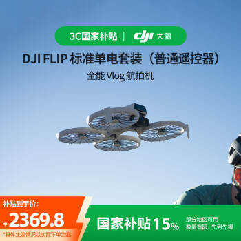大疆 DJI Flip 全能 Vlog 航拍无人机 标准单电套装 普通遥控器