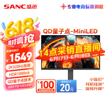 SANC盛色24.5英寸2K320Hz QD量子点MiniLED HDR1000亮度 耳机挂架小夜灯 电竞显示器屏幕 DM55