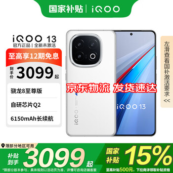 vivoiQOO13手机 国家补贴 自研电竞芯片Q2 骁龙8至尊版 新品5G 144Hz 6150mAh长续航 学生游戏电竞手机 传奇版 16GB+512GB 官方标配