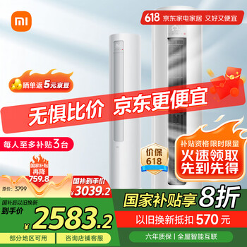 小米(MI)米家 2匹 新一级能效 巨省电 变频冷暖 圆柱空调立式柜机KFR-51LW/N1A1【国家补贴20%】
