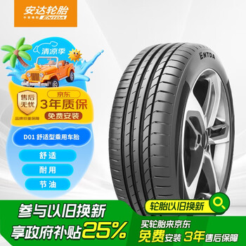 ENTDA安达轮胎 汽车轮胎 215/55R17 98W D01 适配秦plus
