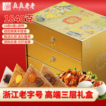 真真老老 粽子礼盒嘉兴特产高汤鲜肉粽蛋黄鲜肉粽端午节礼盒 粽意匠心1840g 三层高端礼盒