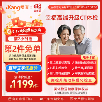 移动端、京东百亿补贴：爱康国宾 幸福高端 升级CT 中老年父母体检