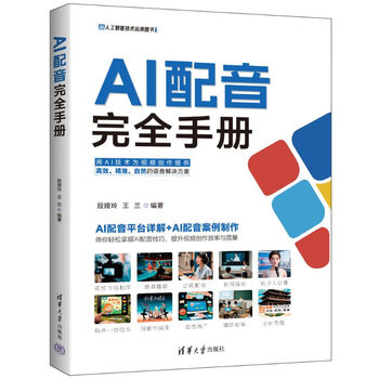 《AI配音完全手册》