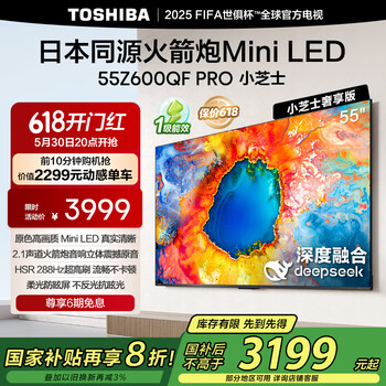 东芝电视小芝士55Z600QF PRO 55英寸 原色高画质Mini LED 火箭炮音响 288Hz 4K柔光防眩屏家电国家补贴