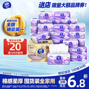 维达 棉韧系列 抽纸 3层100抽36包(S码)