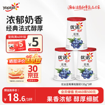 优诺 优丝蓝莓果粒酸奶135gx3杯 营养早餐