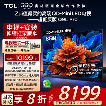 TCL 85Q9L Pro 包安装版85英寸 QD-Mini LED电视+安装服务含伸缩挂架