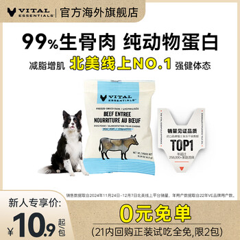 VITALESSENTIALS【官方】美国进口主食犬冻干VE冻干生骨肉肉饼试吃尝鲜装 牛肉粒6.8g临期26/2.08