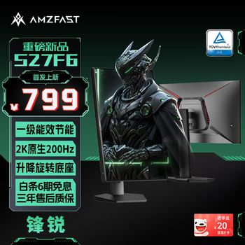 AMZFAST 27英寸2K 原生200Hz电竞显示器 FastIPS硬件低蓝光 HDR400旋转升降底座 游戏电脑屏幕 锋锐S27F6
