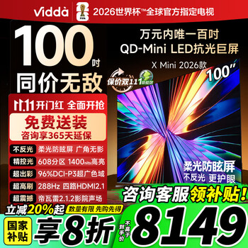 大件超省：Vidda X Mini 2026款 100VX3Q 液晶电视 100英寸