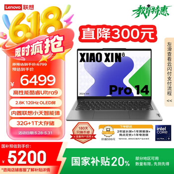 联想笔记本电脑小新Pro14 AI元启高性能轻薄本酷睿Ultra9 32G 1T 2.8K OLED高刷屏游戏【国家补贴20%】