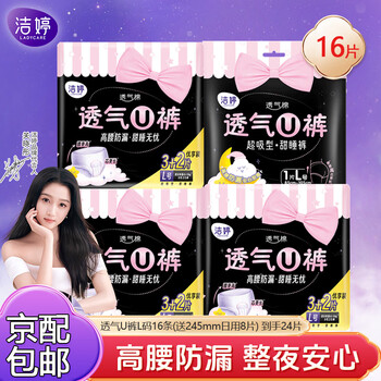 洁婷 透气U裤 超长夜用安睡裤  L码24片 （16条加送245mm8片日用）