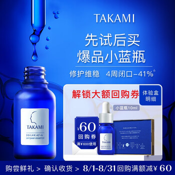 TAKAMI【体验盒】小蓝瓶精华液10ml角质修护祛痘补水护肤七夕礼物