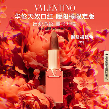 华伦天奴哑光唇膏77A暖阳橘限定版口红礼盒（效期至26年11月）