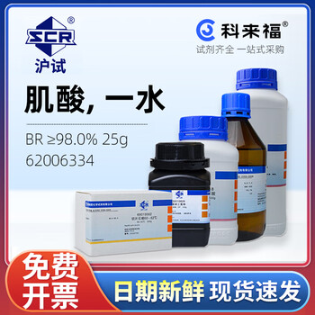 沪试（SCR）国药肌酸一水CAS:6020-87-7化学试剂实验室用品 生化试剂BR≥98.0% 25g 62006334