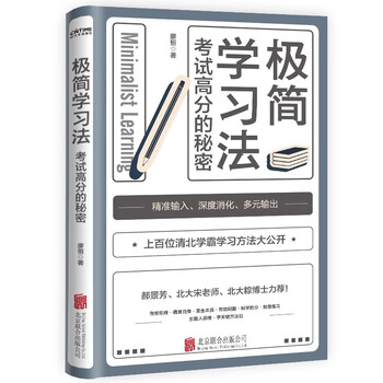 京东自营 极简学习法  考试高分的秘密 上百位清北学霸学习方法大公开