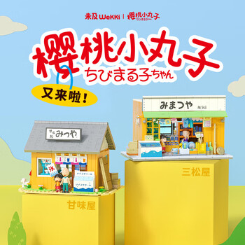 未及樱桃小丸子三松屋正版授权积木儿童玩具女生生日六一儿童节礼物