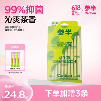 参半益生菌 漱口水便携 99%抑菌 清新口气 多酚绿茶12ml*20条